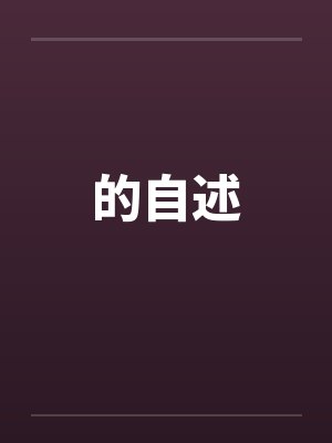 的自述 的自述