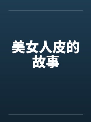 美女人皮的故事 美女人皮的故事