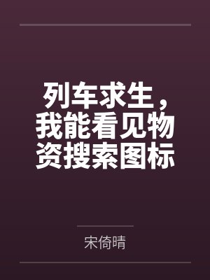 列车求生,我能看见物资搜索图标 列车求生,我能看见物资搜索图标