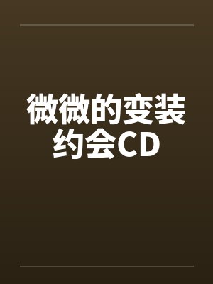 微微的变装约会CD 微微的变装约会CD