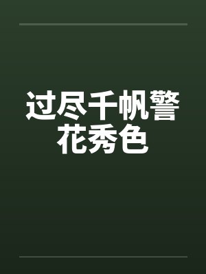 过尽千帆警花秀色 过尽千帆警花秀色