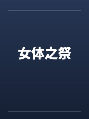女体之祭 女体之祭