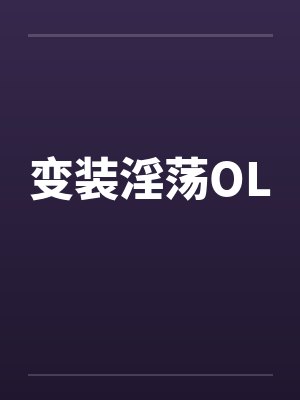 变装淫荡OL 变装淫荡OL