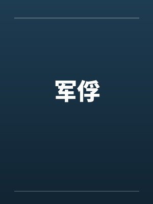 军俘 军俘