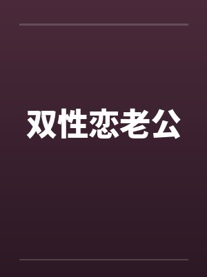 双性恋老公 双性恋老公