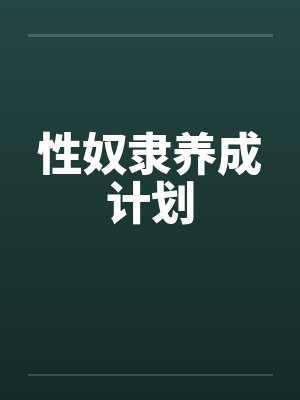 性奴隶养成计划 性奴隶养成计划
