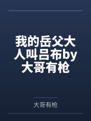 我的岳父大人叫吕布by大哥有枪
