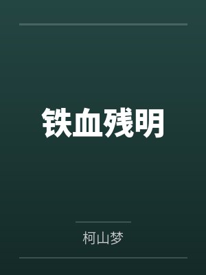 铁血残明