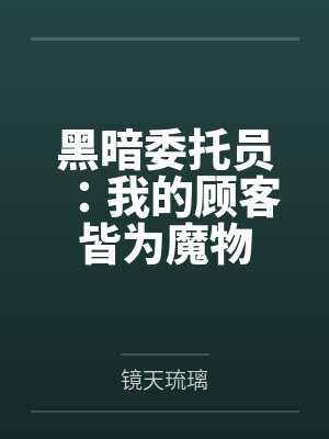 黑暗委托员:我的顾客皆为魔物 黑暗委托员:我的顾客皆为魔物