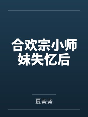 合欢宗师妹小说 合欢宗师妹小说