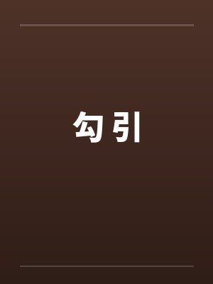 勾 引 勾 引