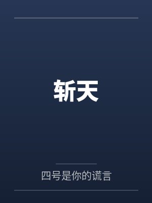 斩天by四号是你的谎言 斩天by四号是你的谎言