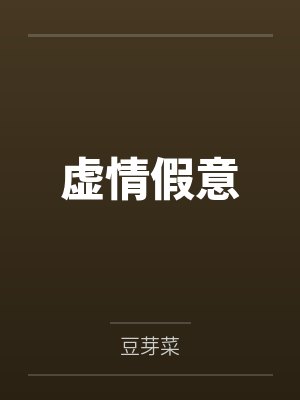 虚情假意 虚情假意