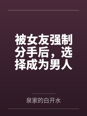 余音音温青鱼被女友强制分手后,选择成为男人们的肉玩具 余音音温青鱼被女友强制分手后,选择成为男人们的肉玩具