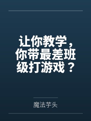 任颜徐凯让你教学,你带最差班级打游戏? 任颜徐凯让你教学,你带最差班级打游戏?