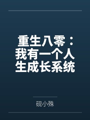 重生八零:我有一个人生成长系统 重生八零:我有一个人生成长系统