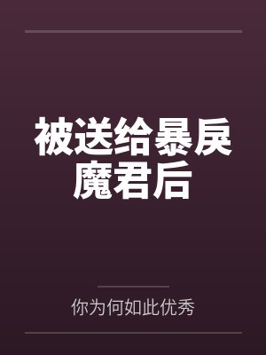 被送给暴戾魔君后笔趣阁无弹窗