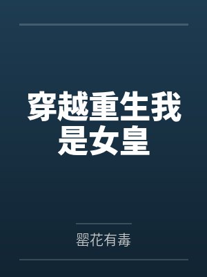 穿越重生我是女皇