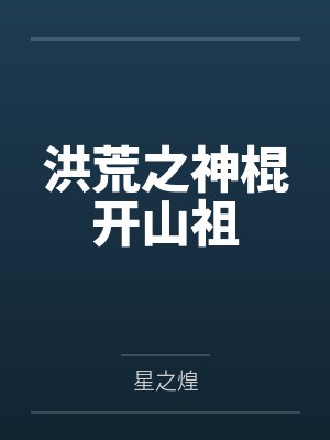 洪荒之神棍开山祖 洪荒之神棍开山祖