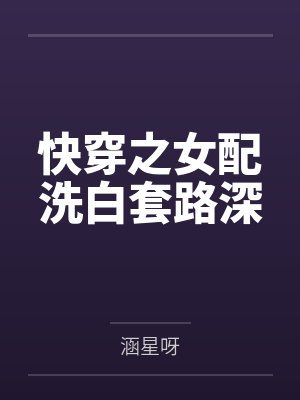 快穿之女配洗白套路深 快穿之女配洗白套路深