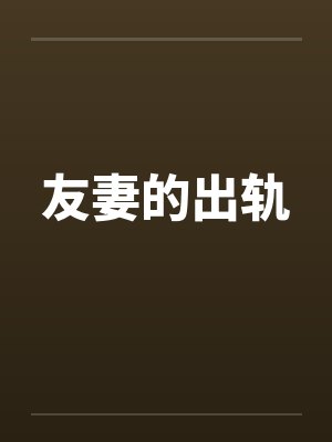 友妻的出轨 友妻的出轨