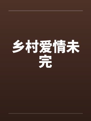 乡村爱情未完