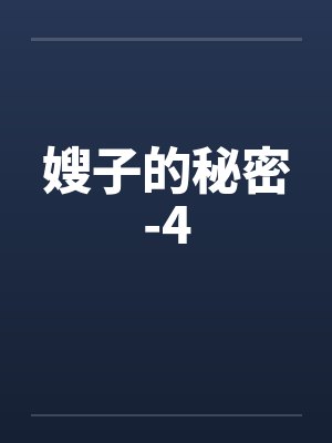 嫂子的秘密-4