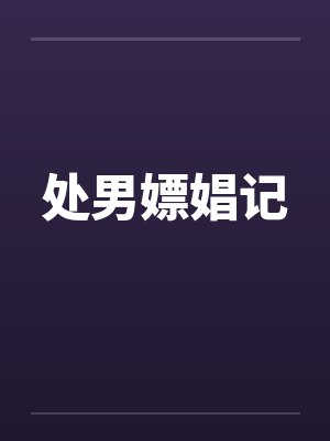 处男嫖娼记