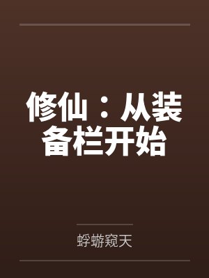修仙:从装备栏开始
