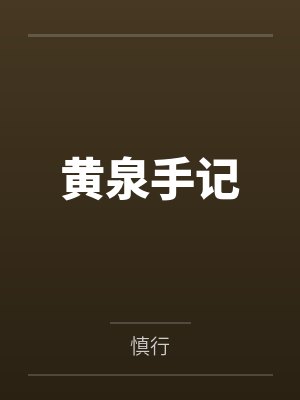 黄泉手记