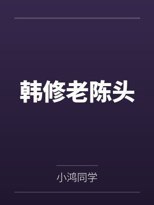 韩修老陈头