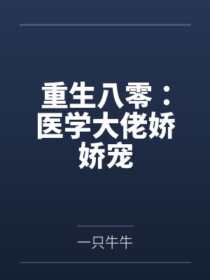八零重生大佬医生后被宠哭了 八零重生大佬医生后被宠哭了