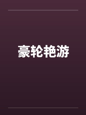 豪轮艳游 豪轮艳游