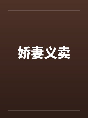 娇妻义卖 娇妻义卖