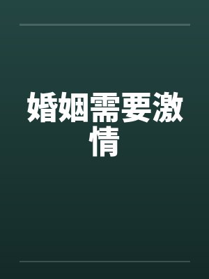 婚姻需要激情 婚姻需要激情