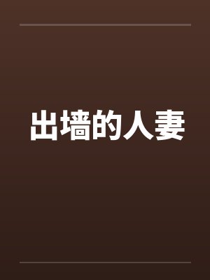 出墙的人妻 出墙的人妻