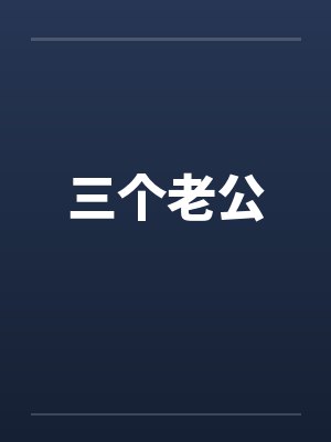 三个老公 三个老公