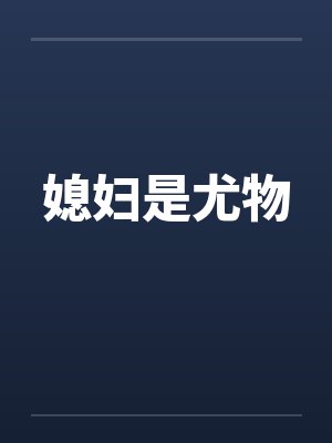 媳妇是尤物 媳妇是尤物