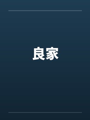良家 良家