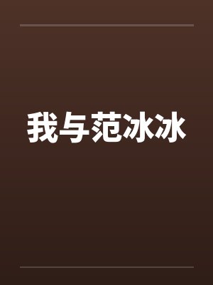 我与范冰冰小说 我与范冰冰小说
