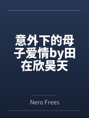 意外下的母子爱情by田在欣昊天