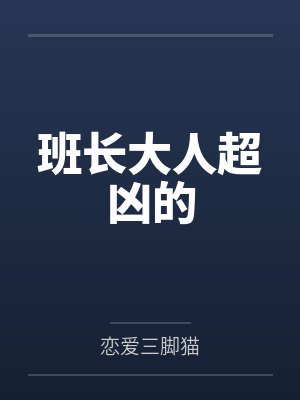 班长大人超凶的 班长大人超凶的