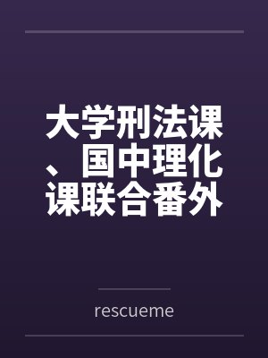 大学刑法课、国中理化课联合番外篇