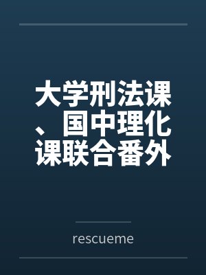 大学刑法课、国中理化课联合番外篇byrescueme