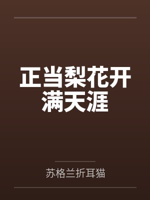 正当梨花开满天涯by苏格兰折耳猫