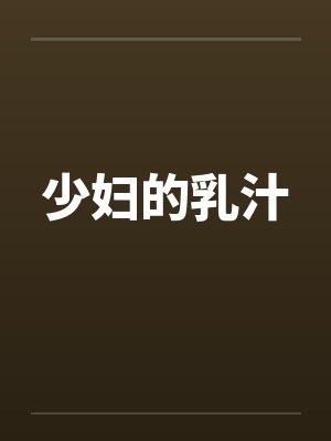 少妇的乳汁 少妇的乳汁