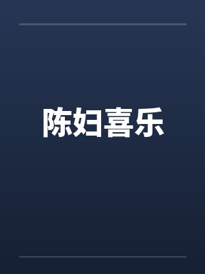 陈妇喜乐 陈妇喜乐