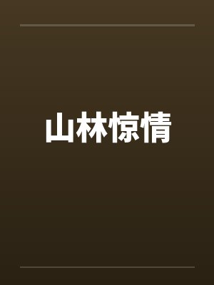 山林惊情 山林惊情