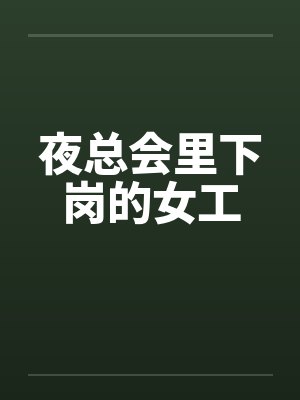 夜总会里下岗的女工 夜总会里下岗的女工