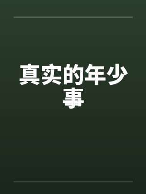真实的年少事 真实的年少事